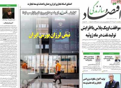 روزنامه اقتصاد و سازندگی