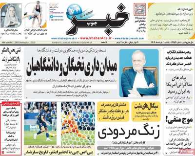 روزنامه خبرجنوب