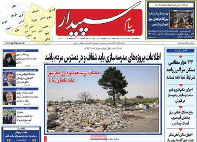 روزنامه پیام سپیدار