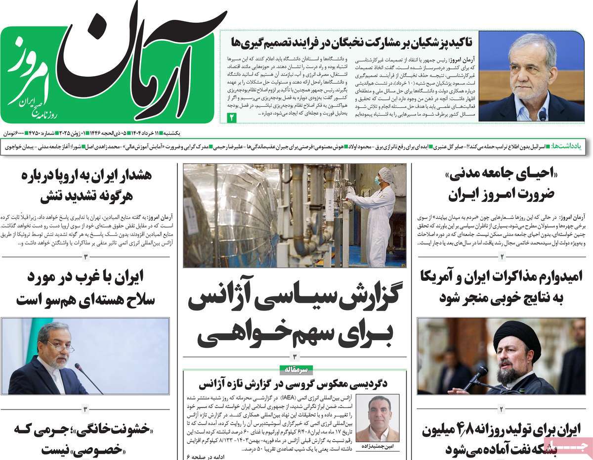 روزنامه آرمان امروز