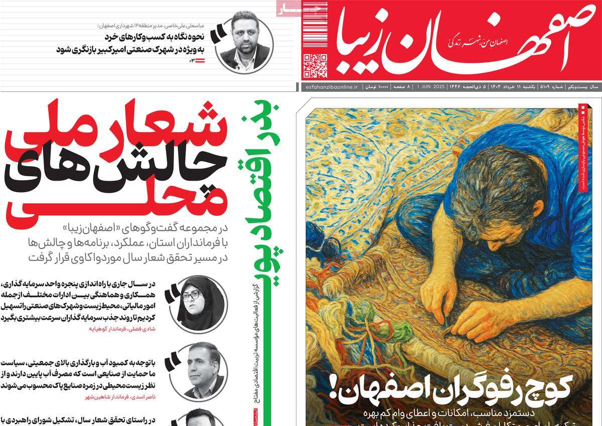 روزنامه اصفهان‌ زیبا