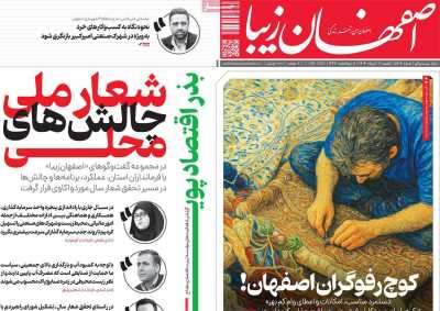 روزنامه اصفهان زیبا