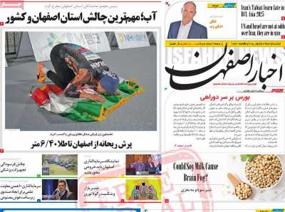روزنامه اخبار اصفهان