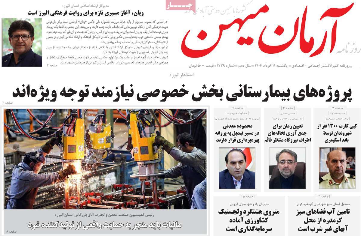 روزنامه آرمان میهن