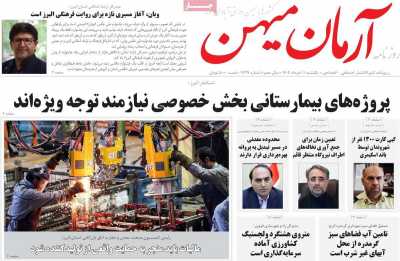 روزنامه آرمان میهن
