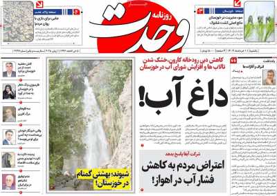 روزنامه وحدت