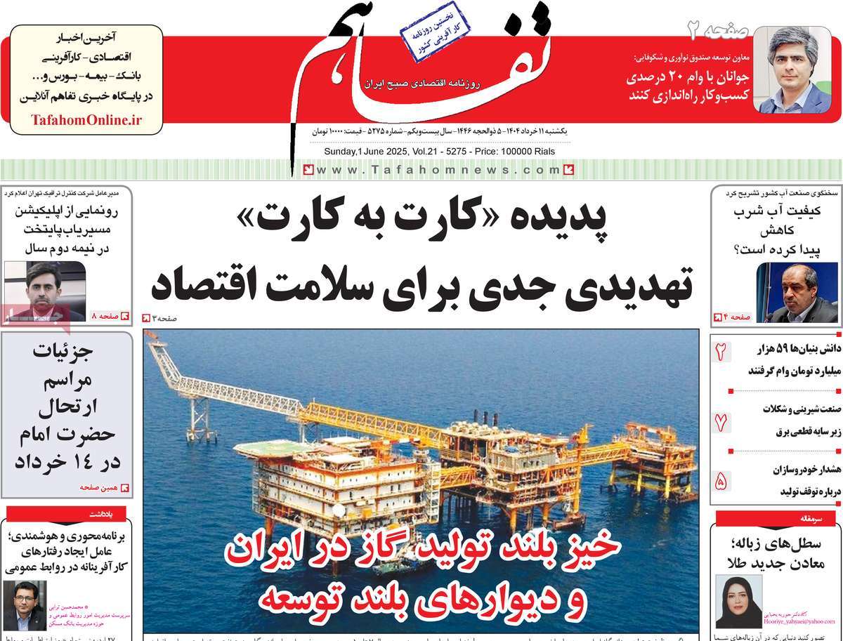 روزنامه تفاهم