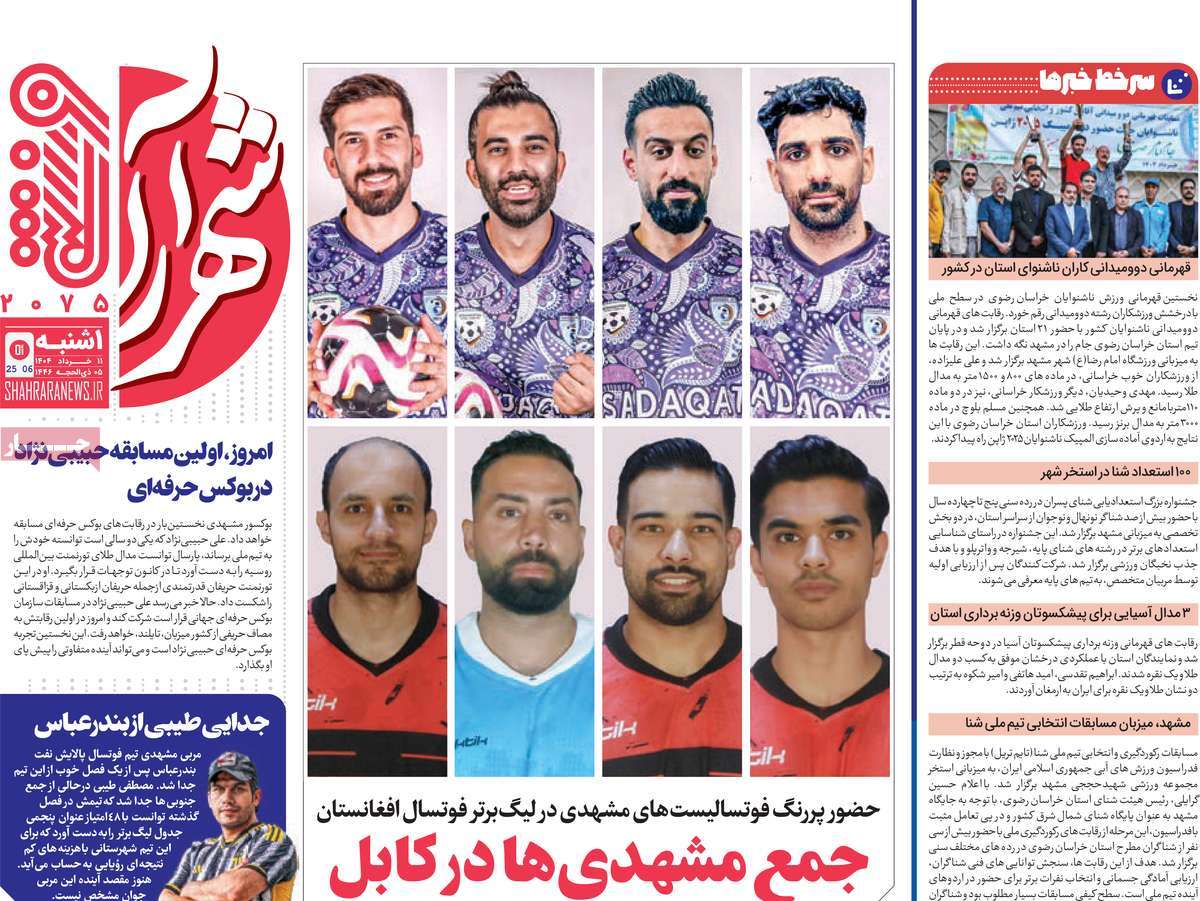 روزنامه شهرآرا ورزشی