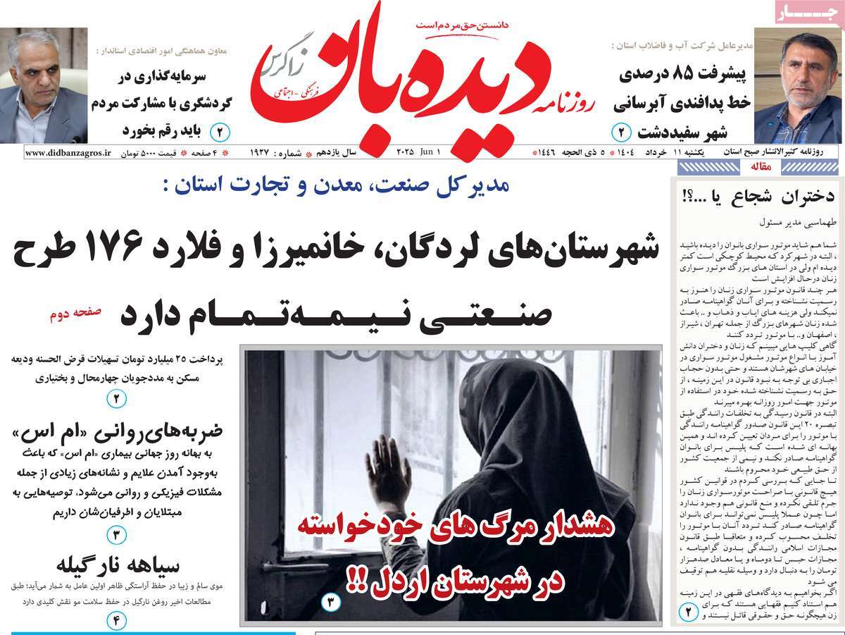 روزنامه دیده بان زاگرس