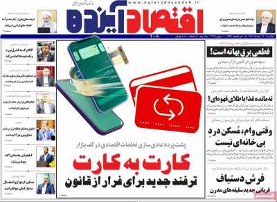 روزنامه اقتصاد آینده