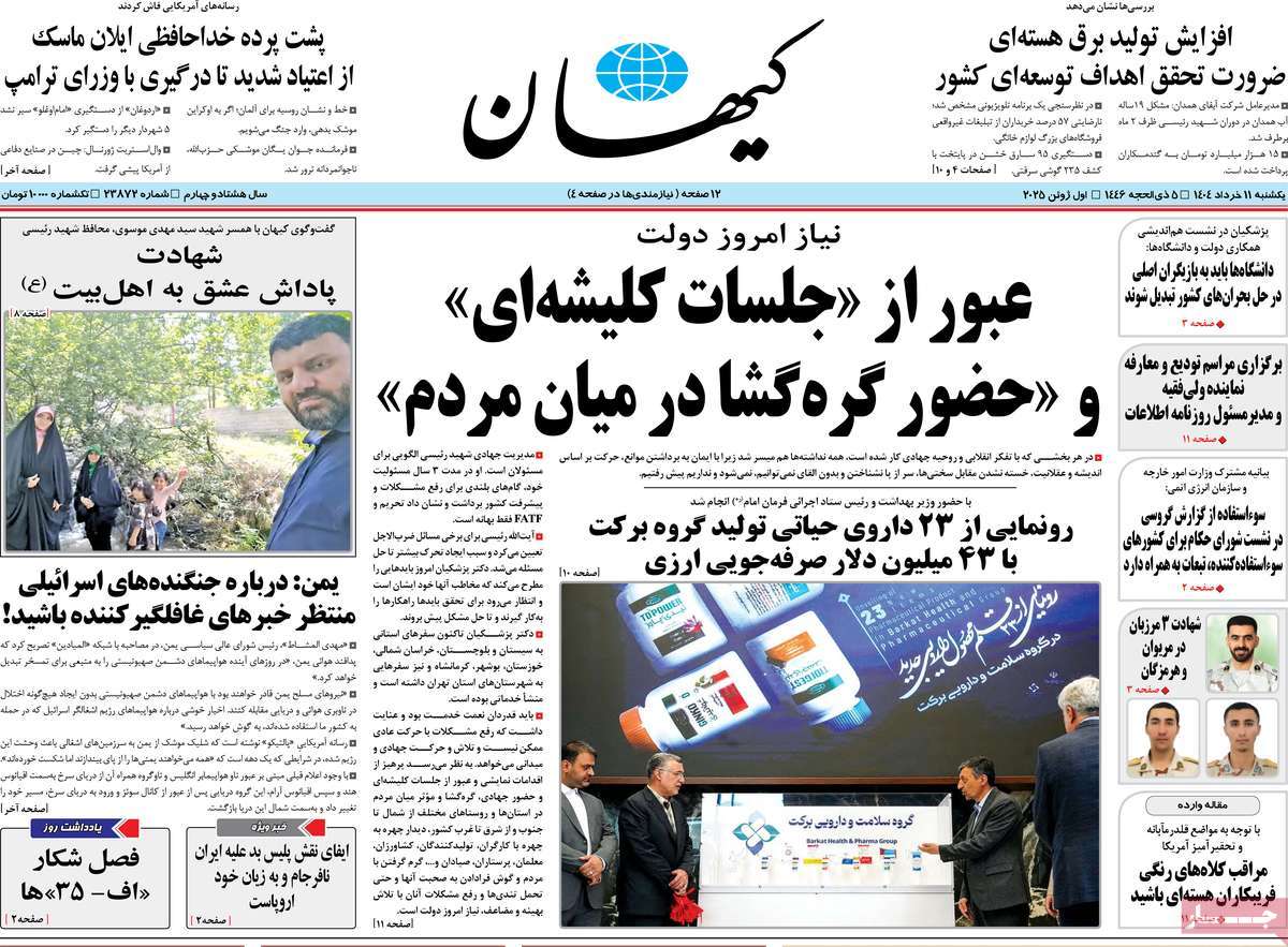روزنامه کیهان
