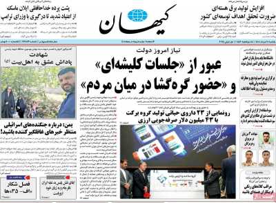 روزنامه کیهان