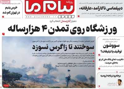 روزنامه پیام ما