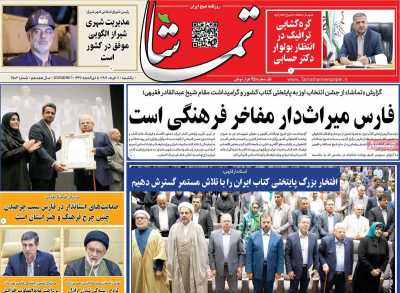 روزنامه تماشا (فارس)
