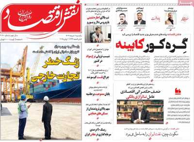 روزنامه نقش اقتصاد