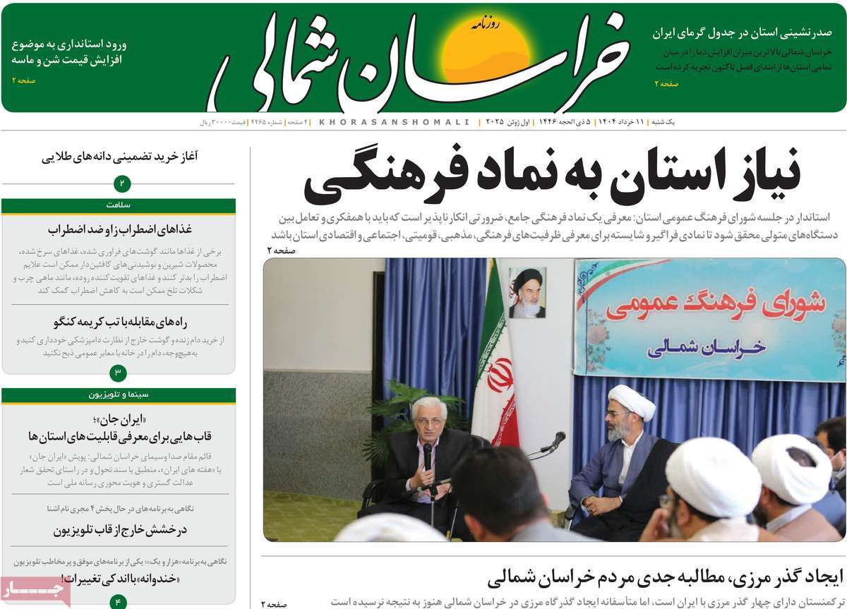 روزنامه خراسان شمالی
