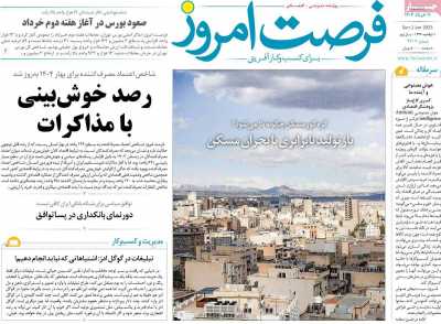 روزنامه فرصت امروز