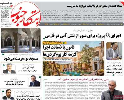 روزنامه ابتکار جنوب