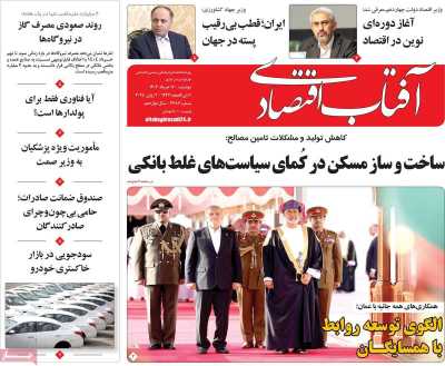 روزنامه آفتاب اقتصادی