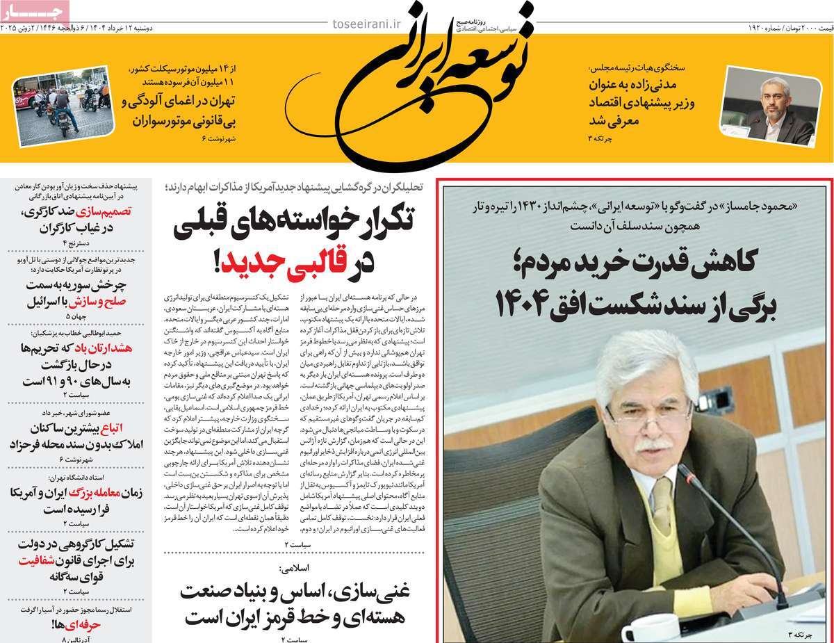 روزنامه توسعه ایرانی 