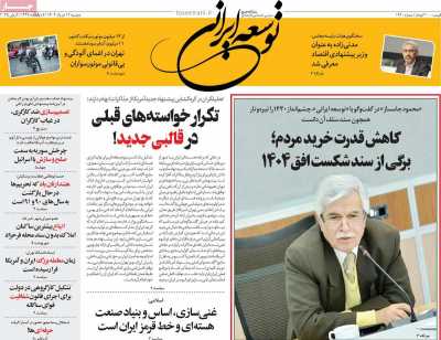 روزنامه توسعه ایرانی