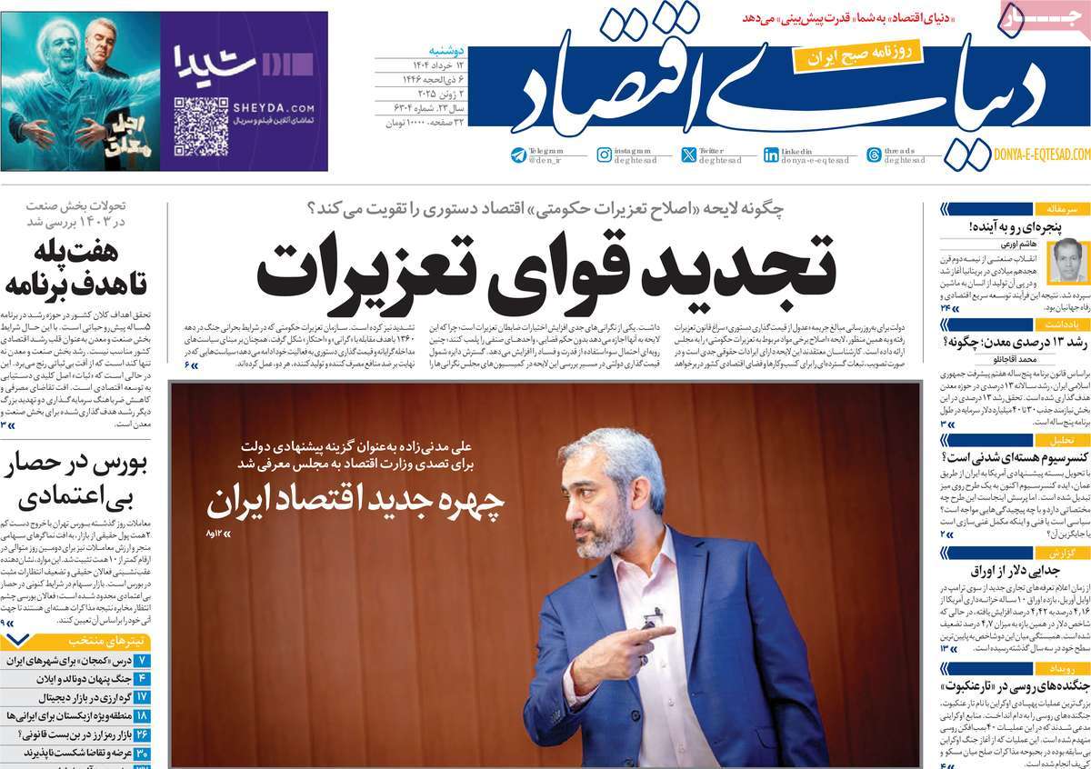 روزنامه دنیای اقتصاد