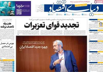 روزنامه دنیای اقتصاد