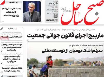 روزنامه صبح ساحل