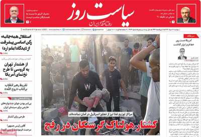 روزنامه سیاست روز