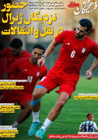 روزنامه فرهیختگان ورزشی