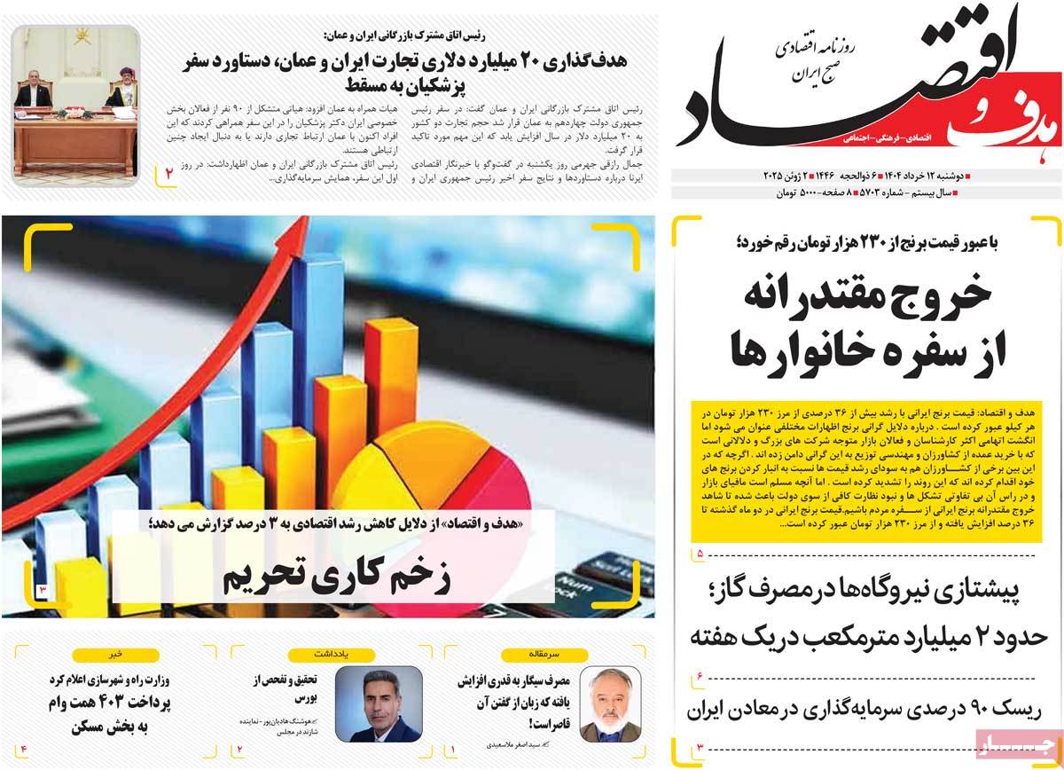 روزنامه هدف و اقتصاد