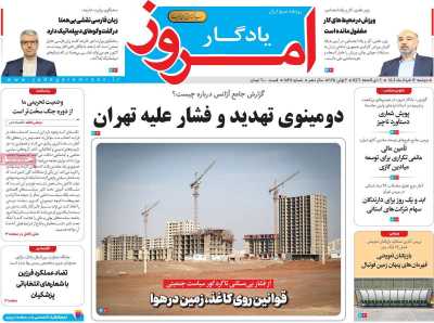 روزنامه یادگار امروز