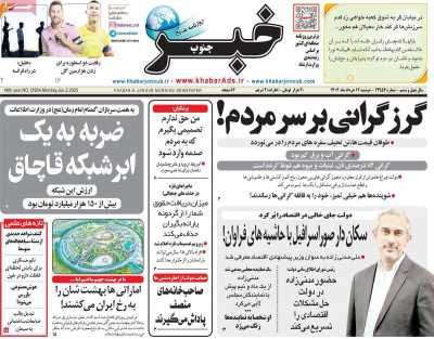روزنامه خبرجنوب