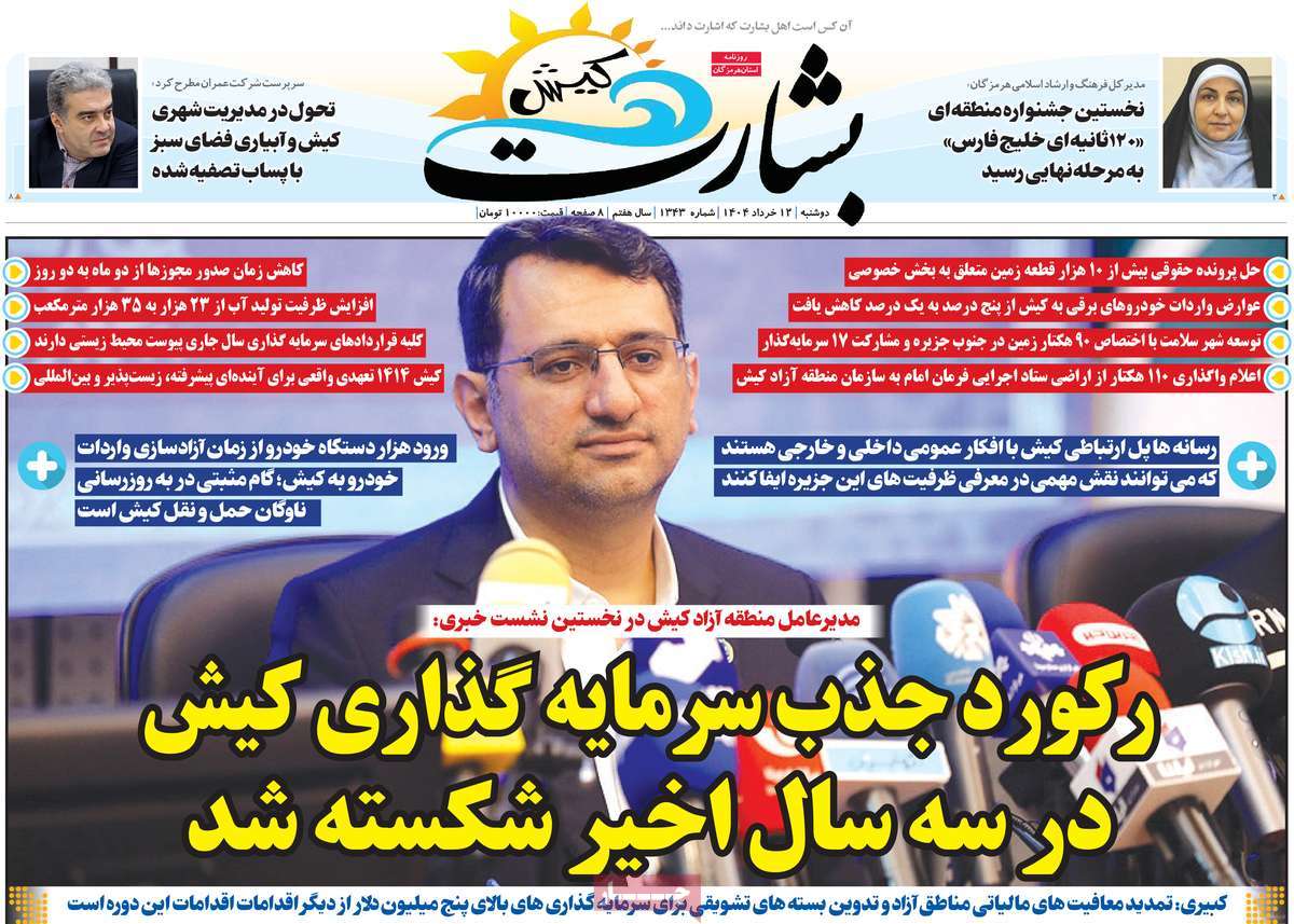 روزنامه بشارت کیش
