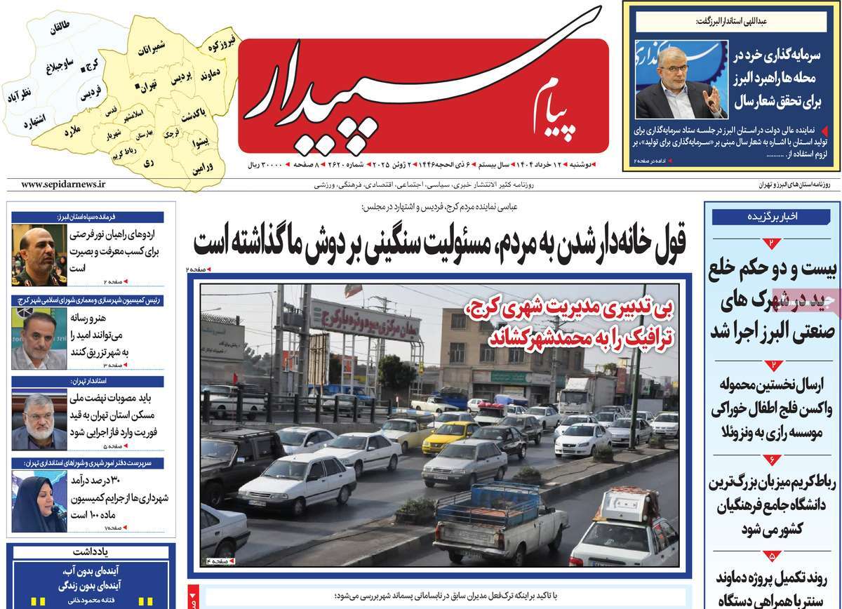 روزنامه پیام‌ سپیدار