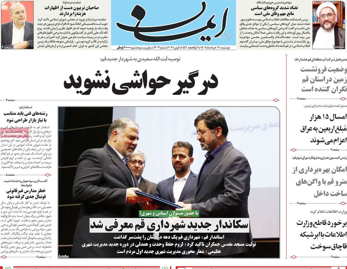 روزنامه ایمان