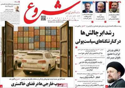 روزنامه شروع