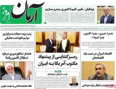 روزنامه آرمان امروز