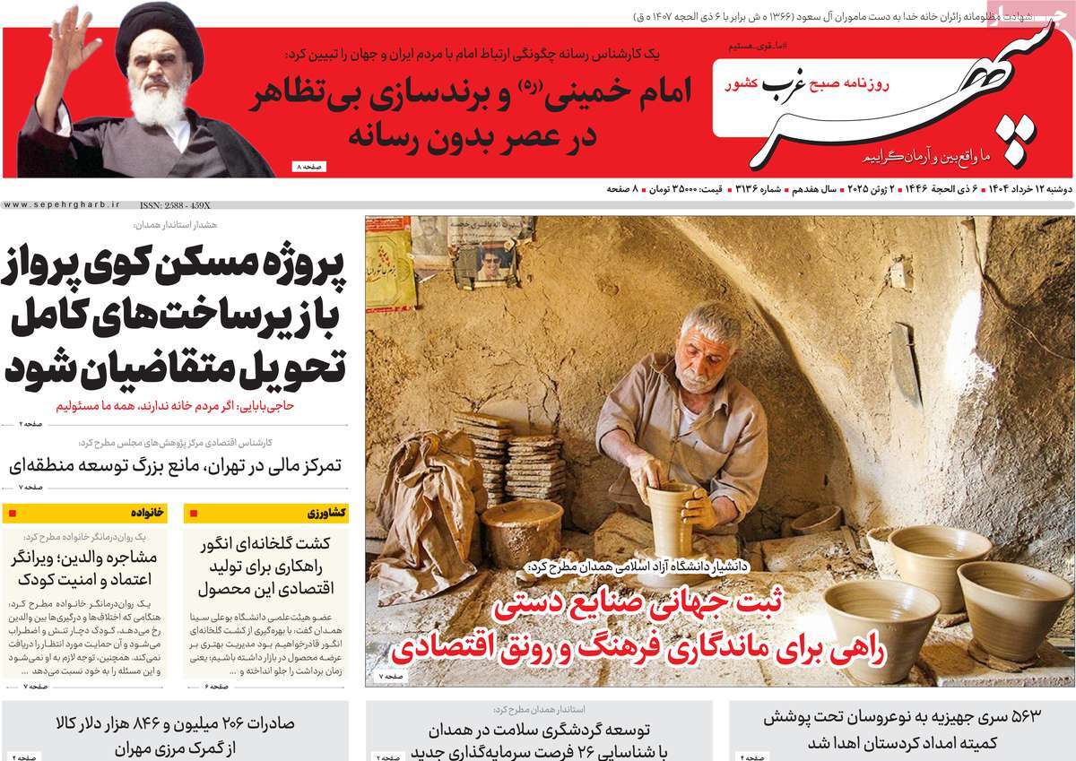 روزنامه سپهر غرب