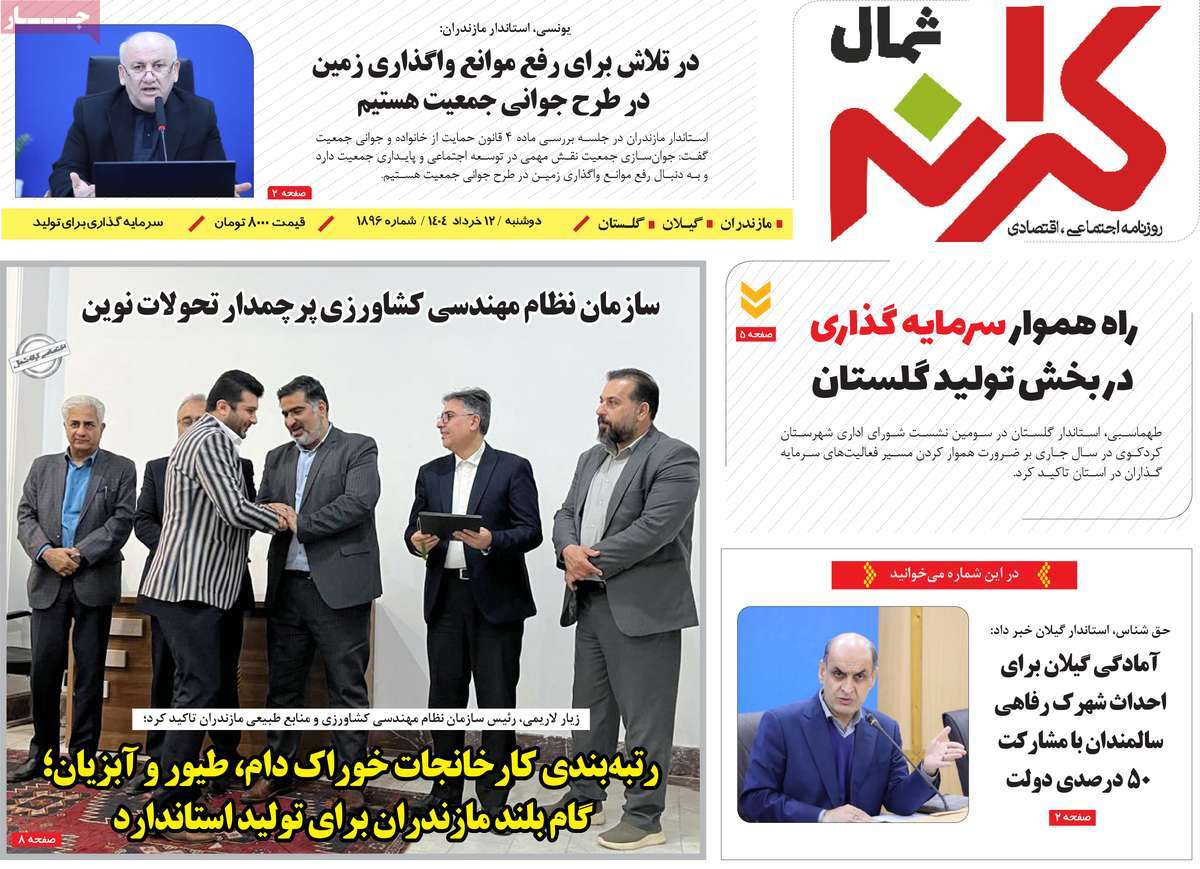 روزنامه کرانه شمال