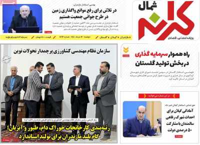 روزنامه کرانه شمال