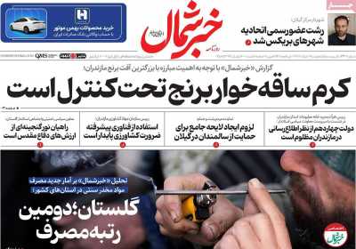 روزنامه خبرشمال