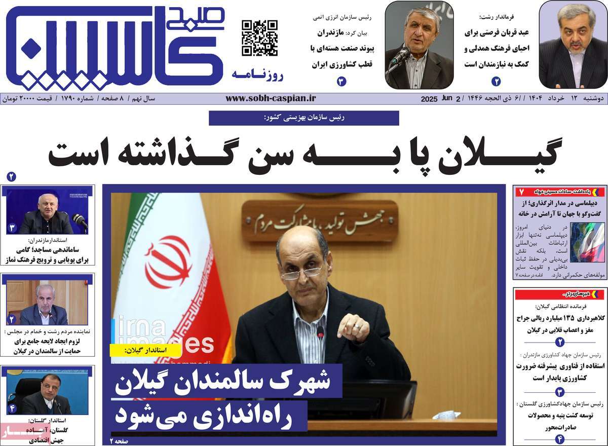 روزنامه صبح کاسپین