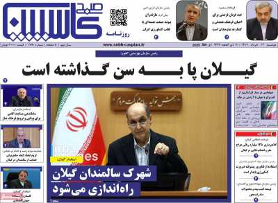 روزنامه صبح کاسپین