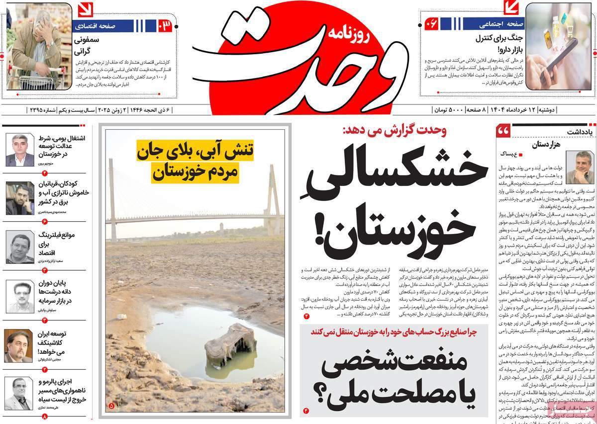 روزنامه وحدت