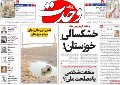 روزنامه وحدت