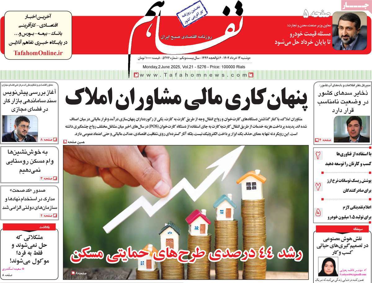 روزنامه تفاهم