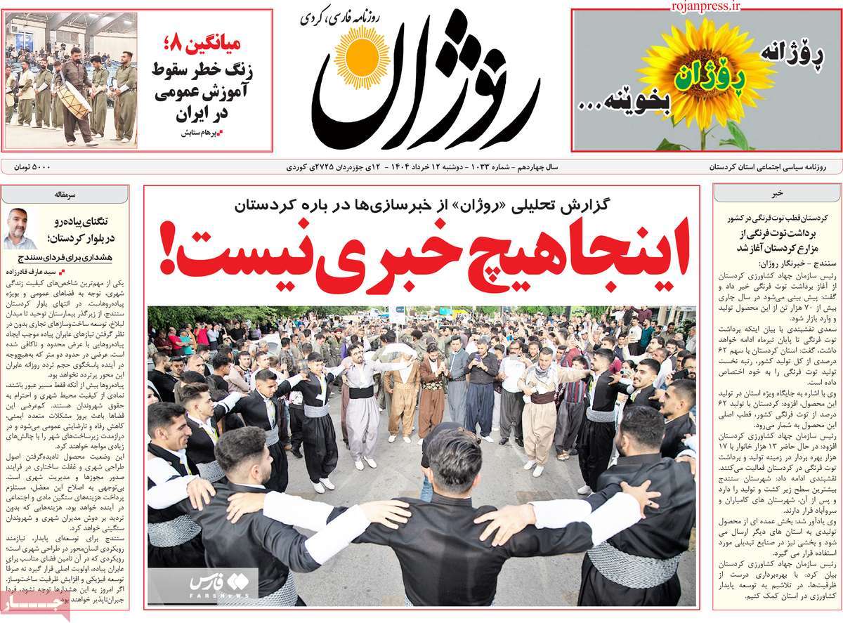 روزنامه روژان