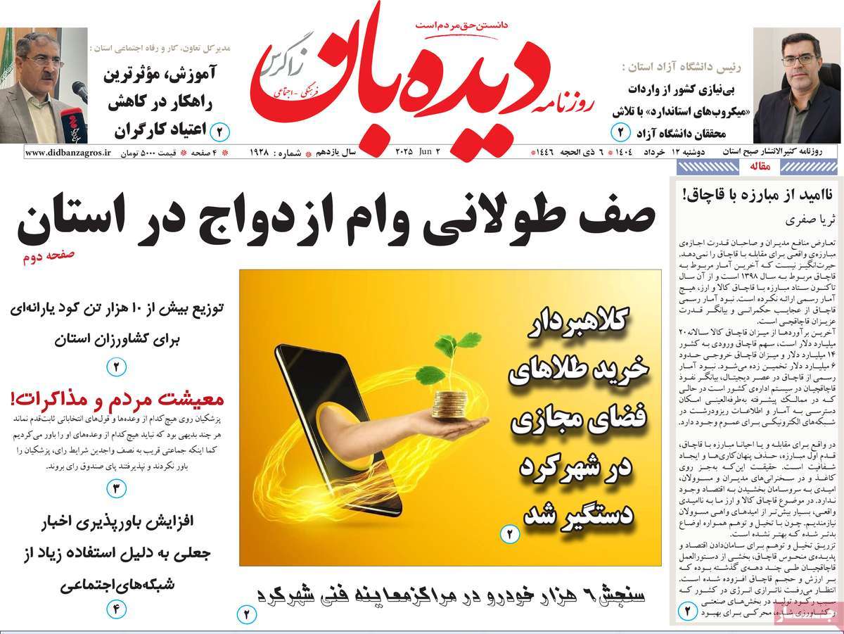 روزنامه دیده بان زاگرس