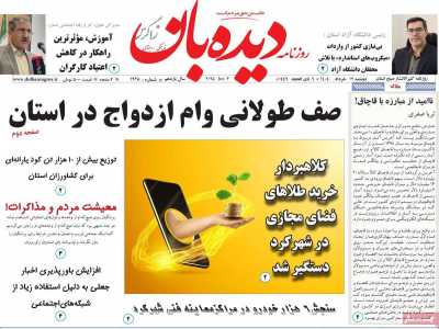 روزنامه دیده بان زاگرس